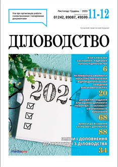 Зміни і доповнення до інструкції з діловодства
