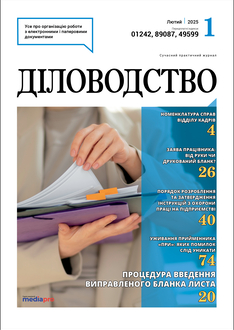 Процедура введення виправленого бланка листа