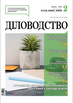 Організація діловодства й архівного зберігання у закладі освіти