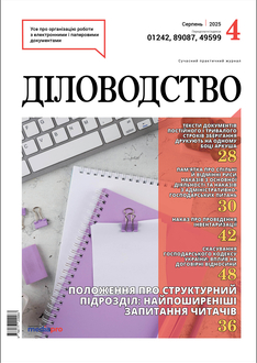 Положення про структурний підрозділ: найпоширеніші запитання читачів