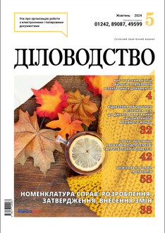 Номенклатура справ: розроблення, затвердження, внесення змін