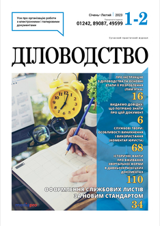 Оформлення службових листів за новим стандартом