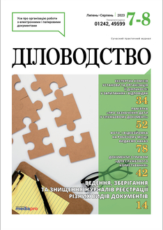 Ведення, зберігання та знищення журналів реєстрації різних видів документів