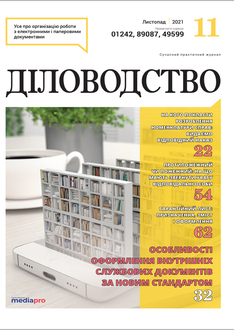 Особливості  оформлення внутрішніх службових документів  за новим стандартом  та чинними нормативно-правовими актами