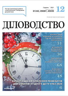 Вимоги до оформлення реквізитів документів  згідно з ДСТУ 4163:2020