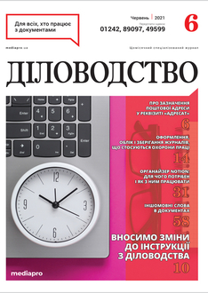 Вносимо зміни  до Інструкції з діловодства