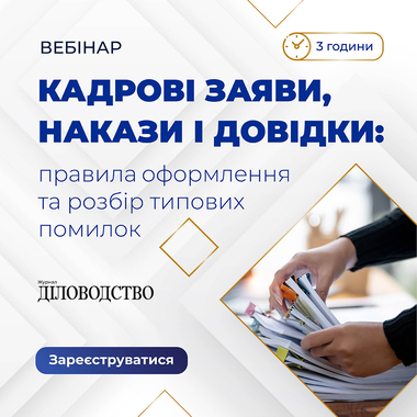 Вебінар «Кадрові заяви, накази і довідки: правила оформлення та розбір типових помилок»
