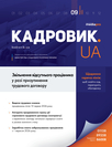 Журнал «Кадровик.UA»