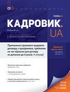 Журнал «Кадровик.UA» Журнал «Кадровик.UA»