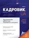 Журнал «Кадровик.UA»