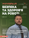 Журнал «Охорона праці і пожежна безпека» Журнал «Охорона праці і пожежна безпека»