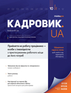 Журнал «Кадровик.UA» Журнал «Кадровик.UA»